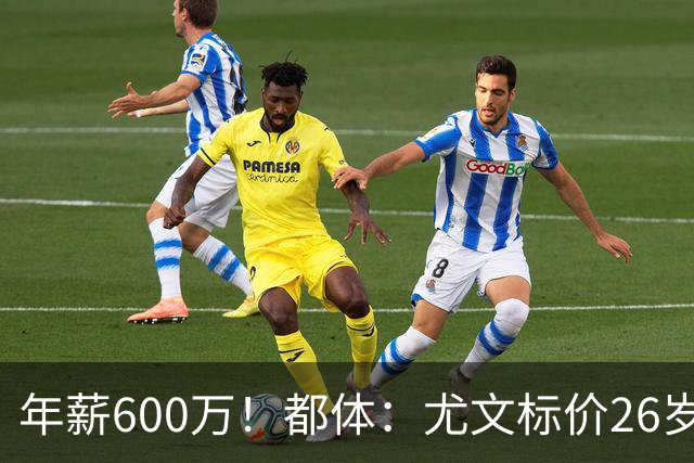 年薪600万！都体：尤文标价26岁戴维3500万 相信世界杯将助他回勇