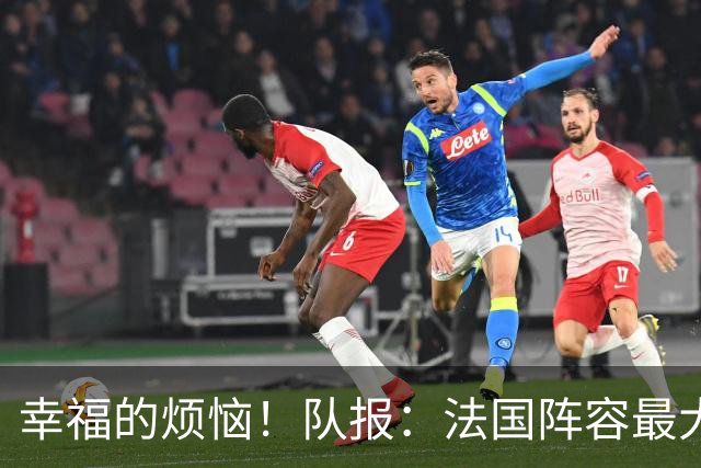 幸福的烦恼！队报：法国阵容最大的疑问 杜埃和巴尔科拉谁首发