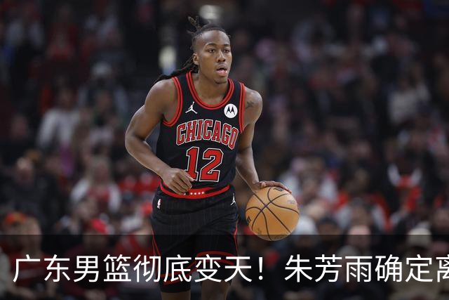 广东男篮彻底变天！朱芳雨确定离职，周鹏有望回归担任球队主教练