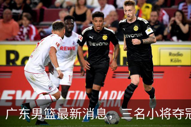广东男篮最新消息，三名小将夺冠后归队，杜锋指导再度参加活动！
