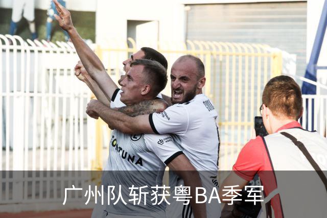 广州队斩获粤BA季军
