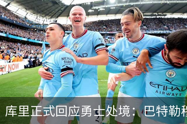 库里正式回应勇士处境：巴特勒穆迪受伤改变全盘计划 只能走一步看一步