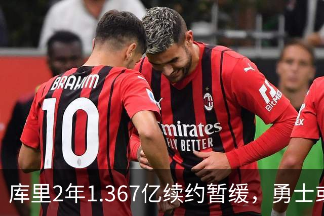 库里2年1.367亿续约暂缓，勇士或腾1.4亿空间追巨星