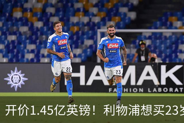 开价1.45亿英镑！利物浦想买23岁顶级边锋，伊劳拉对他很欣赏