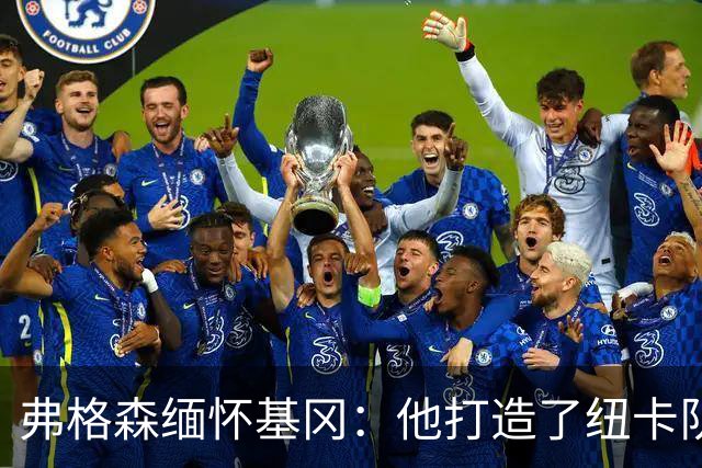 弗格森缅怀基冈：他打造了纽卡队史最佳阵容，也从不记仇