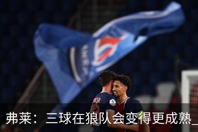 弗莱：三球在狼队会变得更成熟 NBA正式重回三巨头抱团时代