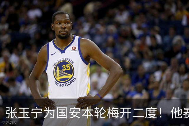 张玉宁为国安本轮梅开二度！他赛后只提一个要求，希望能不断进球