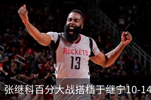 张继科百分大战搭档于继宁10-14惜败，总分100-93险胜，观众700万