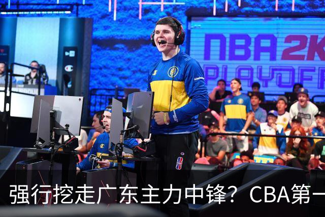 强行挖走广东主力中锋？CBA第一黑马重拳出击，没朱芳雨真不行！