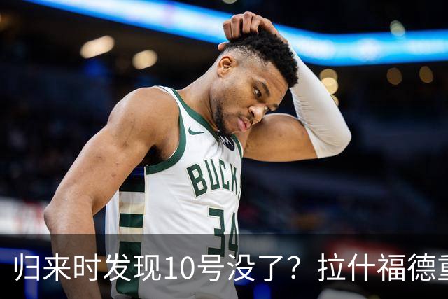 归来时发现10号没了？拉什福德重返曼联训练，面临尴尬换号