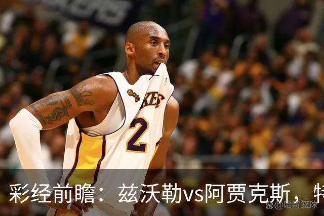 彩经前瞻：兹沃勒vs阿贾克斯，特尔施特根可能迎来首秀