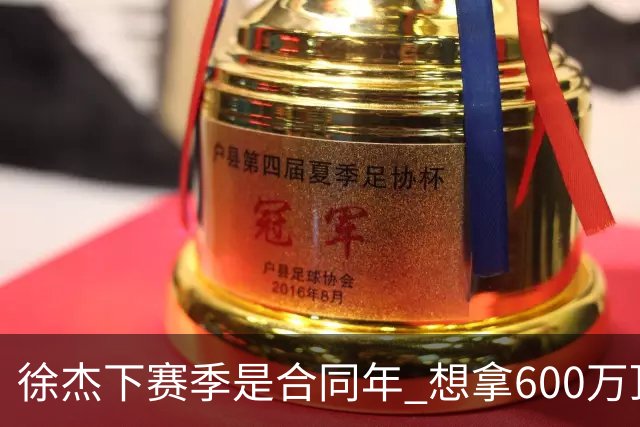 徐杰下赛季是合同年 想拿600万顶薪须打统治力 杜锋离队是利好消息