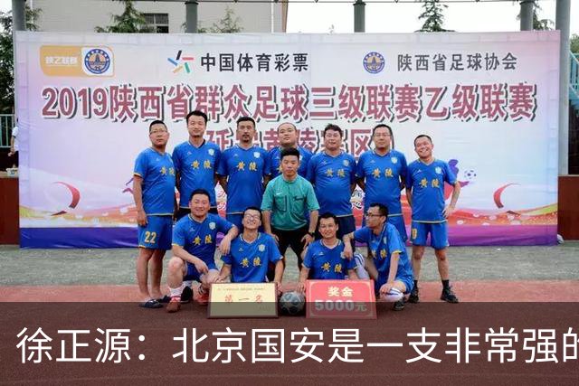 徐正源：北京国安是一支非常强的队伍，期待和这么强的队伍比赛