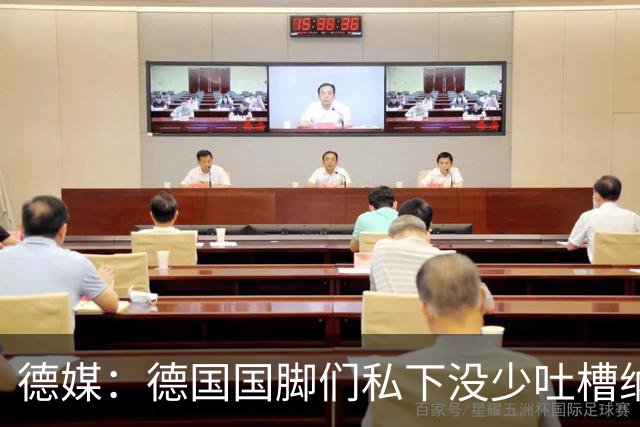 德媒：德国国脚们私下没少吐槽纳帅的沟通方式，他毫无亲和力可言