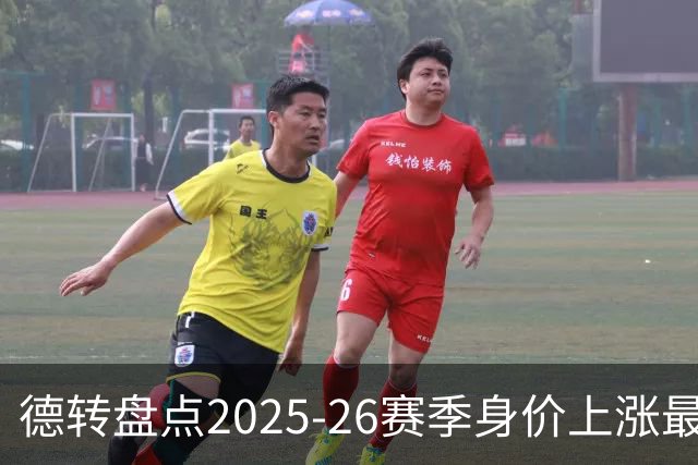 德转盘点2025-26赛季身价上涨最多球员：迪奥曼德+8850万欧居首