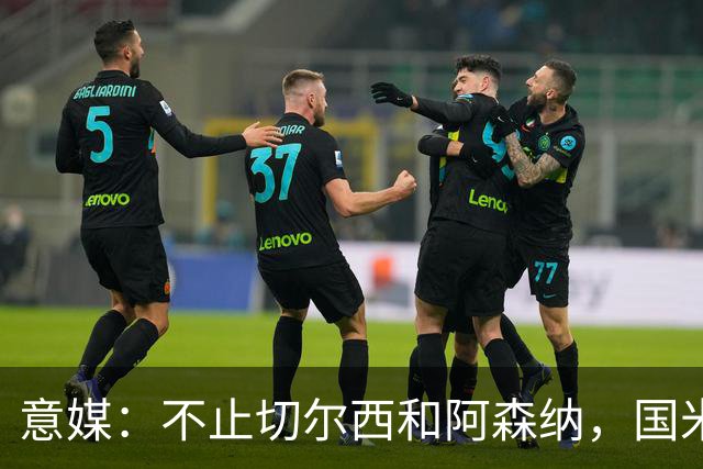 意媒：不止切尔西和阿森纳，国米和尤文正推动斯通斯转会