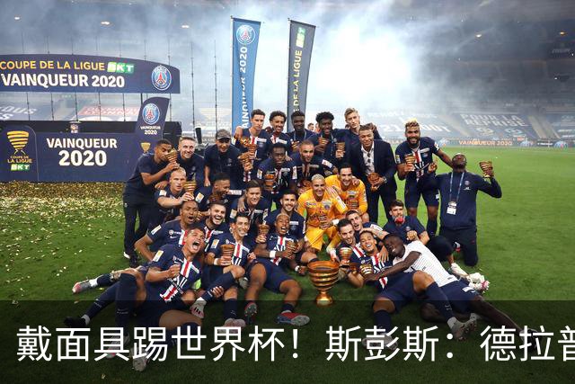 戴面具踢世界杯！斯彭斯：德拉普给我那下确实狠，我得习惯戴面具