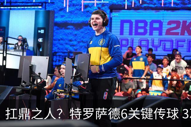 扛鼎之人？特罗萨德6关键传球 3次成功过人全场最高
