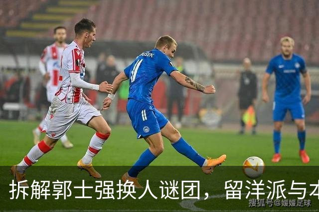 拆解郭士强换人谜团，留洋派与本帮派的激烈碰撞