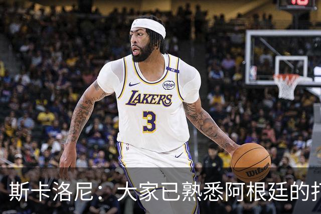 斯卡洛尼：大家已熟悉阿根廷的打法，能晋级决赛是双倍的功劳