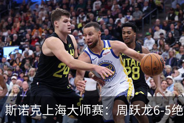 斯诺克上海大师赛：周跃龙6-5绝杀塞尔比，斯佳辉肖国栋晋级