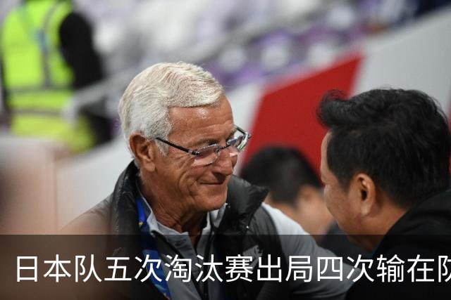 日本队五次淘汰赛出局四次输在防空！球迷：每次都拍纪录片反思，结果还是一样