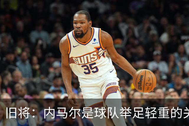旧将：内马尔是球队举足轻重的关键人物，拥有他永远具备杀伤力