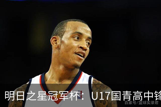 明日之星冠军杯：U17国青高中锋玩出“绣花活” 阿森纳把赵松源买了吧？