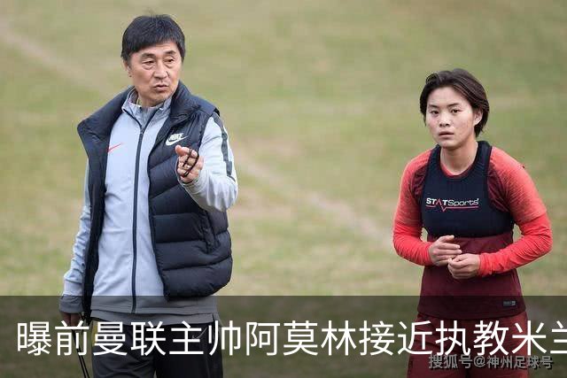 曝前曼联主帅阿莫林接近执教米兰 格拉斯纳是备选方案