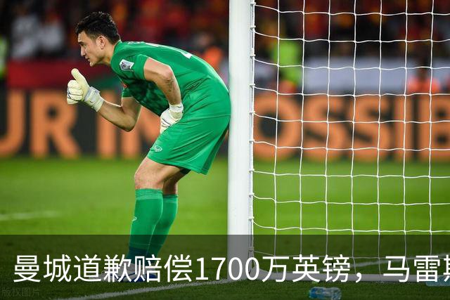 曼城道歉赔偿1700万英镑，马雷斯卡“坑惨”切尔西，接班瓜帅被吐槽