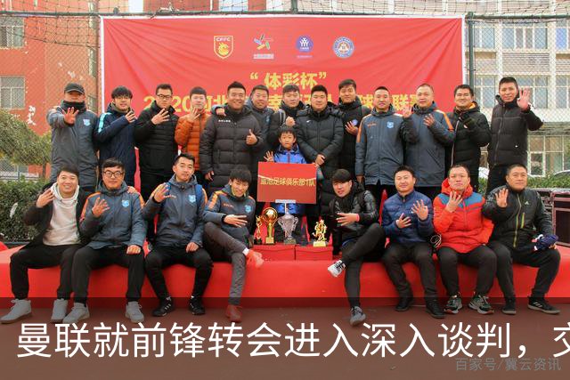 曼联就前锋转会进入深入谈判，交易附带2.71，亿元买断条款
