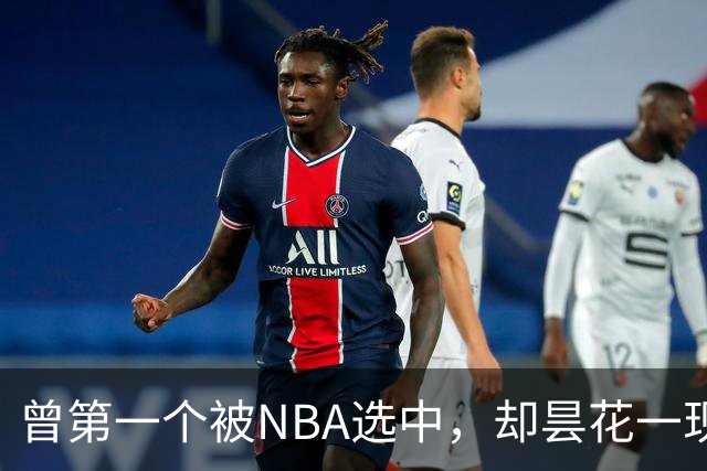 曾第一个被NBA选中，却昙花一现因伤退役，如今是身家过亿董事长