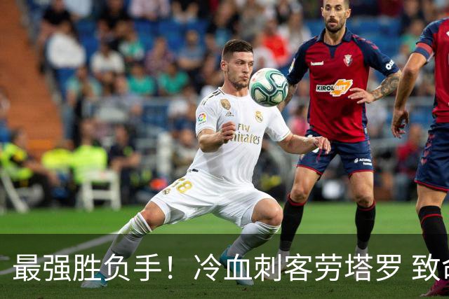 最强胜负手！冷血刺客劳塔罗 致命一击绝杀三狮军团