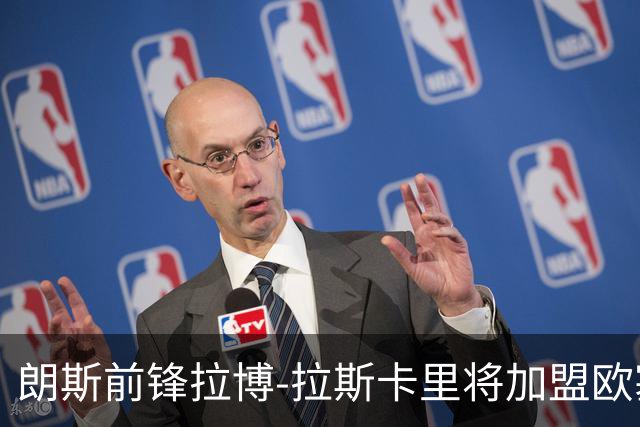 朗斯前锋拉博-拉斯卡里将加盟欧塞尔，转会费近千万欧补强锋线