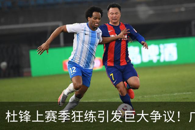 杜锋上赛季狂练引发巨大争议！广东放弃麦考尔优先签约权