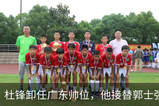 杜锋卸任广东帅位，他接替郭士强再当男篮主帅可能性有多大？
