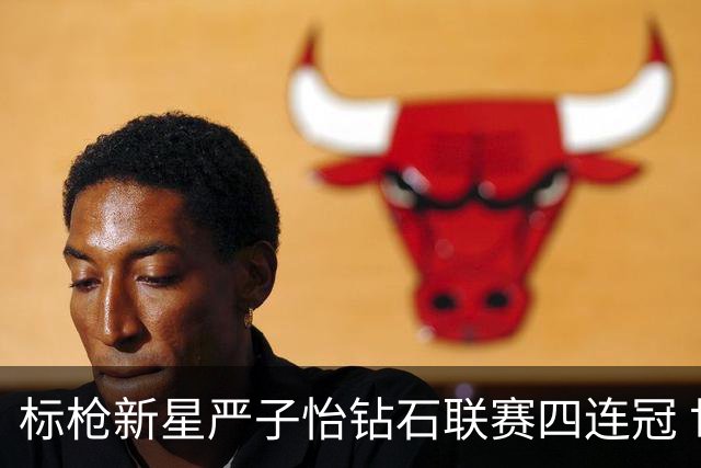 标枪新星严子怡钻石联赛四连冠 世界排名稳居第一