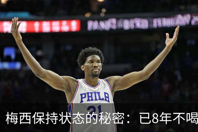梅西保持状态的秘密：已8年不喝汽水和不吃披萨