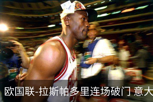 欧国联-拉斯帕多里连场破门 意大利2-0客胜夺头名