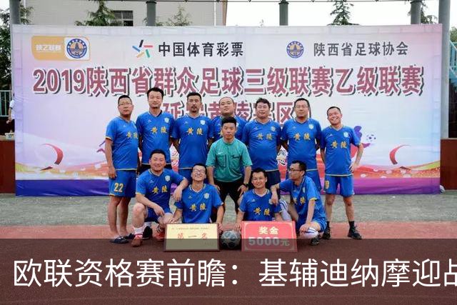 欧联资格赛前瞻：基辅迪纳摩迎战塞萨洛尼基