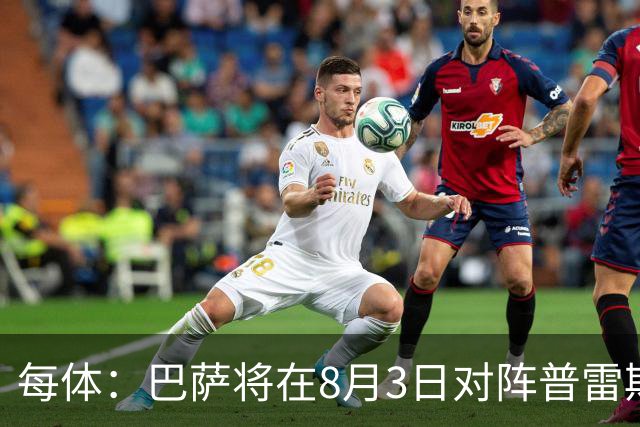 每体：巴萨将在8月3日对阵普雷斯顿，戈登曾在此效力6个月