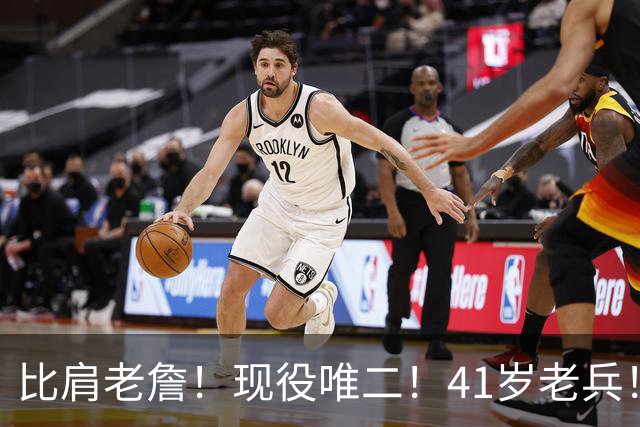 比肩老詹！现役唯二！41岁老兵！还有下一站吗？