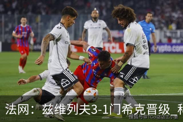 法网：兹维列夫3-1门希克晋级 科博利收退赛礼首进决赛