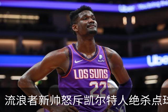流浪者新帅怒斥凯尔特人绝杀点球“恶心”，被禁赛4场