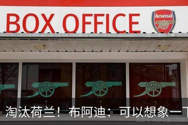 淘汰荷兰！布阿迪：可以想象一下决赛；丢球让我们懵了几分钟