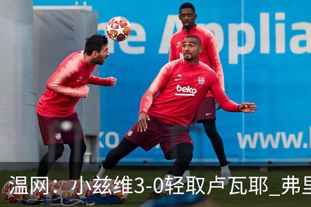 温网：小兹维3-0轻取卢瓦耶 弗里茨贝雷蒂尼挺进32强