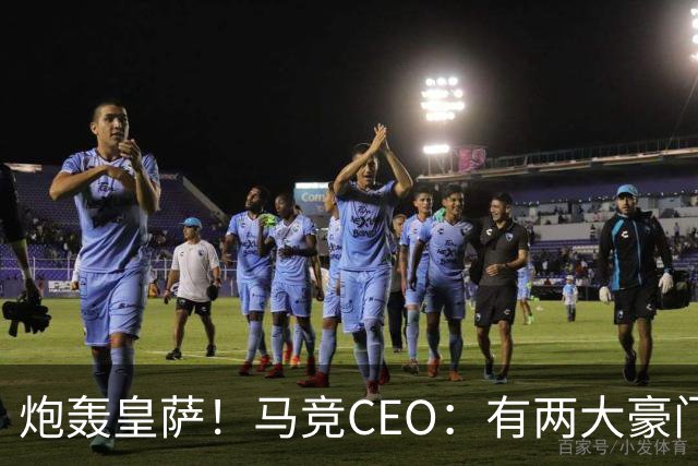 炮轰皇萨！马竞CEO：有两大豪门得利还反过来怨裁判，令人不齿