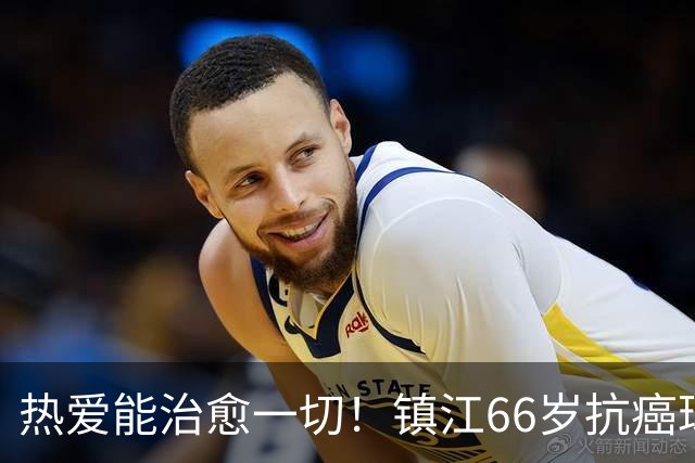 热爱能治愈一切！镇江66岁抗癌球迷：追着苏超，浑身是劲