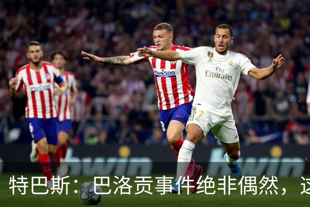 特巴斯：巴洛贡事件绝非偶然，这只是FIFA治理模式弊病的冰山一角