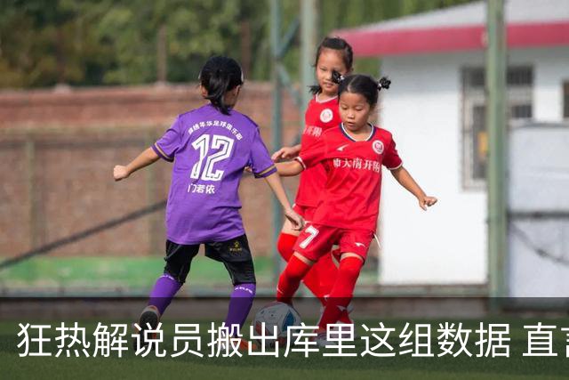 狂热解说员搬出库里这组数据 直言球队需为克拉克搭建保护体系
